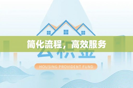 商丘简化流程，高效服务