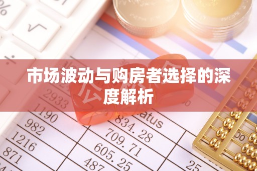 商丘市场波动与购房者选择的深度解析