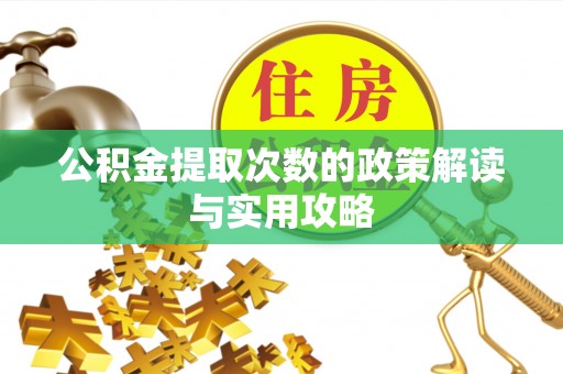 商丘公积金提取次数的政策解读与实用攻略