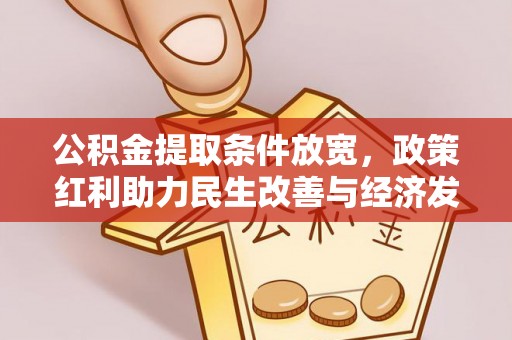 商丘公积金提取条件放宽，政策红利助力民生改善与经济发展