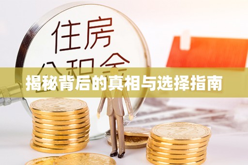 商丘揭秘背后的真相与选择指南