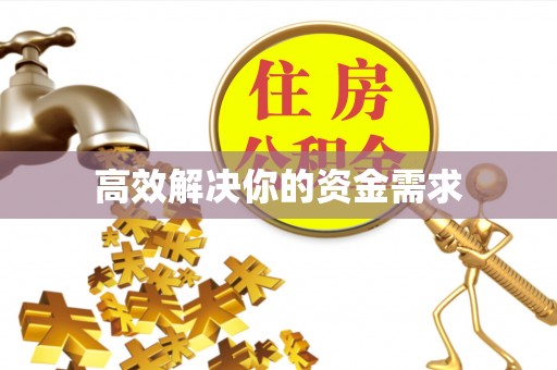 商丘高效解决你的资金需求