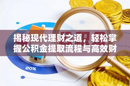 商丘揭秘现代理财之道，轻松掌握公积金提取流程与高效财务规划