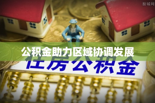 商丘公积金助力区域协调发展