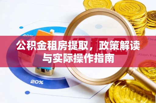 商丘公积金租房提取，政策解读与实际操作指南