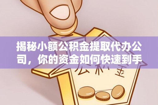 商丘揭秘小额公积金提取代办公司，你的资金如何快速到手？