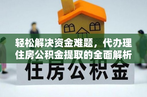 商丘轻松解决资金难题，代办理住房公积金提取的全面解析