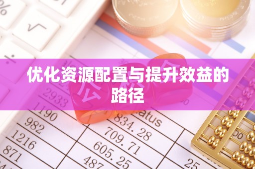 商丘优化资源配置与提升效益的路径