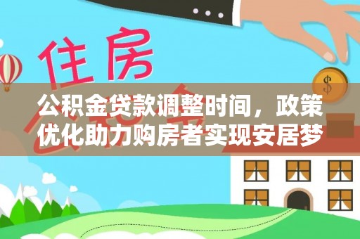 商丘公积金贷款调整时间，政策优化助力购房者实现安居梦