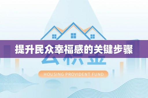 商丘提升民众幸福感的关键步骤