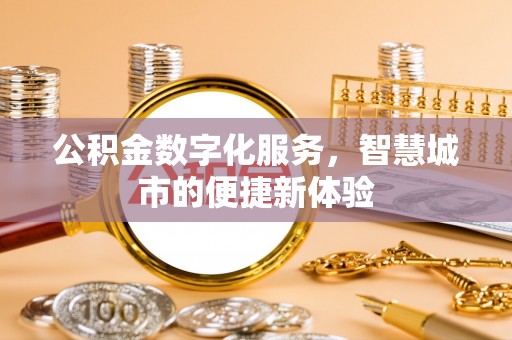 商丘公积金数字化服务，智慧城市的便捷新体验