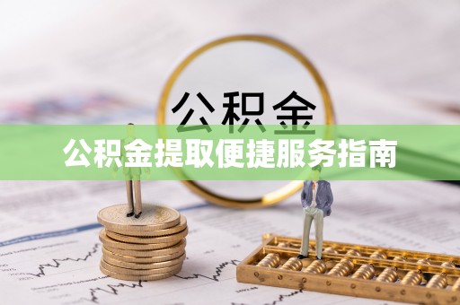 商丘公积金提取便捷服务指南