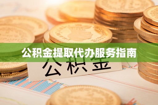 商丘公积金提取代办服务指南