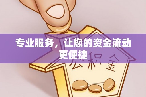 商丘专业服务，让您的资金流动更便捷