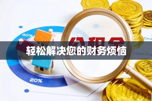 商丘轻松解决您的财务烦恼