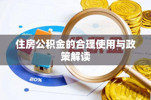 商丘住房公积金的合理使用与政策解读
