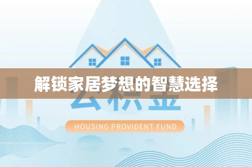 商丘解锁家居梦想的智慧选择