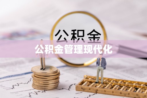商丘公积金管理现代化