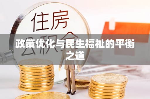 商丘政策优化与民生福祉的平衡之道