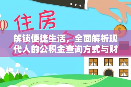 商丘解锁便捷生活，全面解析现代人的公积金查询方式与财务管理新趋势
