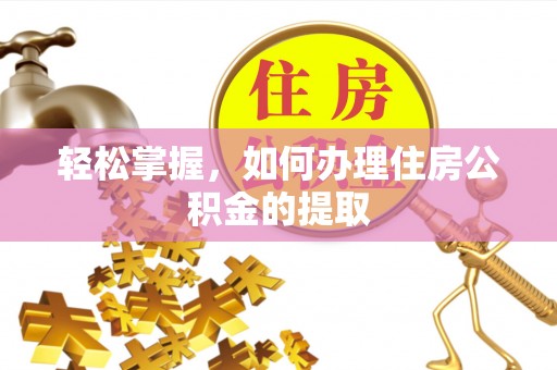 商丘轻松掌握，如何办理住房公积金的提取