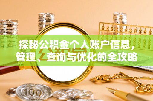 商丘探秘公积金个人账户信息，管理、查询与优化的全攻略