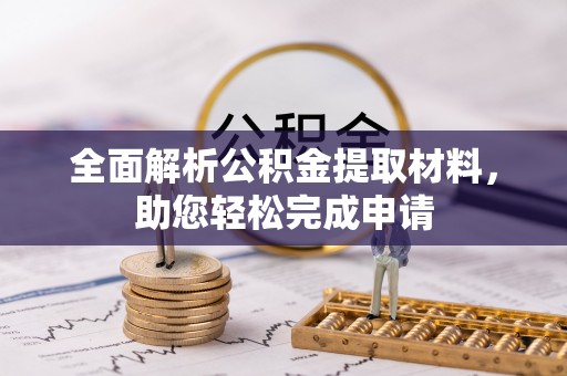 商丘全面解析公积金提取材料，助您轻松完成申请