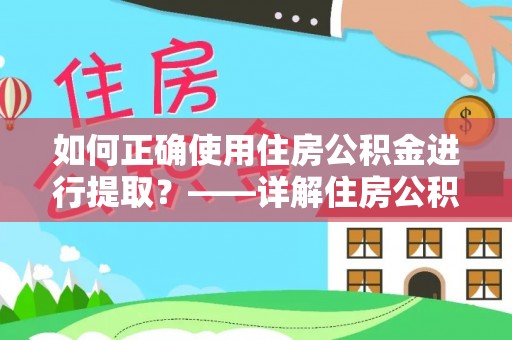 商丘如何正确使用住房公积金进行提取？——详解住房公积金代办提取流程与注意事项