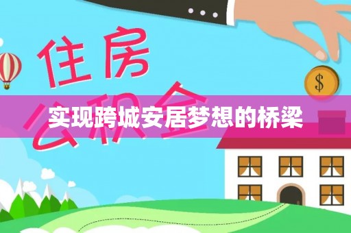 商丘实现跨城安居梦想的桥梁