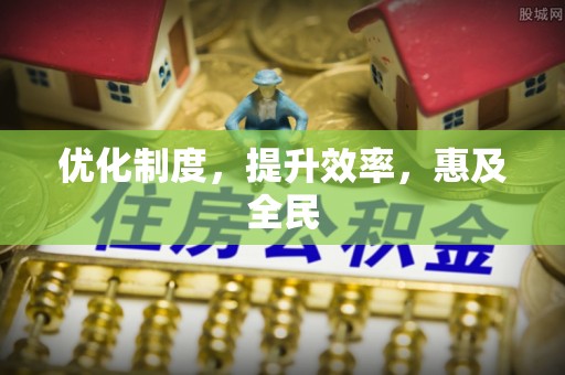 商丘优化制度，提升效率，惠及全民