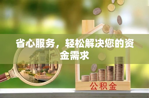 商丘省心服务，轻松解决您的资金需求
