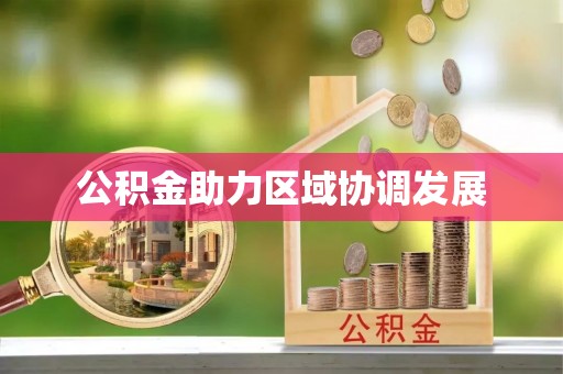 商丘公积金助力区域协调发展
