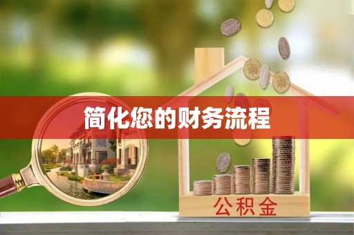 商丘简化您的财务流程