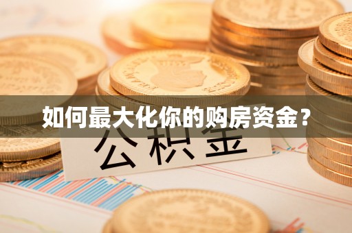 商丘如何最大化你的购房资金？