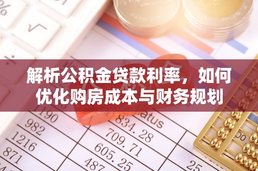商丘解析公积金贷款利率，如何优化购房成本与财务规划