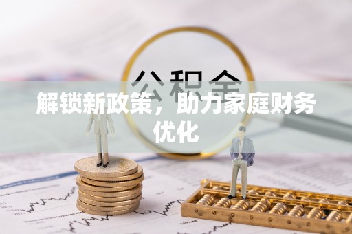 商丘解锁新政策，助力家庭财务优化
