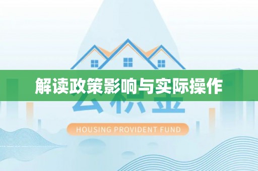 商丘解读政策影响与实际操作