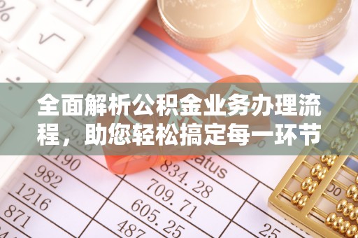 商丘全面解析公积金业务办理流程，助您轻松搞定每一环节