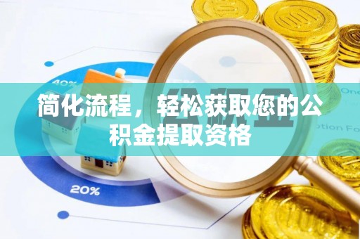 商丘简化流程，轻松获取您的公积金提取资格