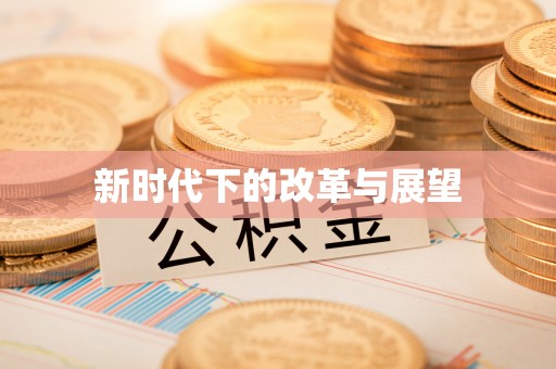 商丘新时代下的改革与展望