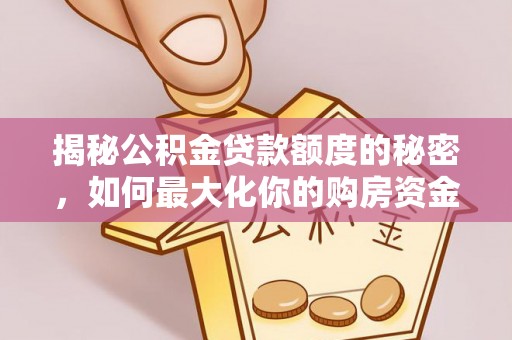 商丘揭秘公积金贷款额度的秘密，如何最大化你的购房资金