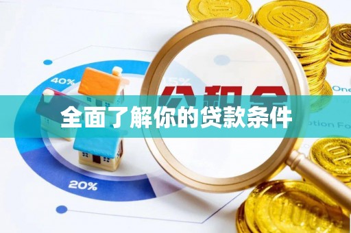 商丘全面了解你的贷款条件