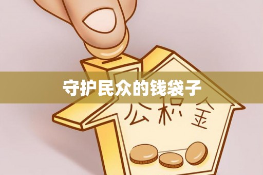 商丘守护民众的钱袋子