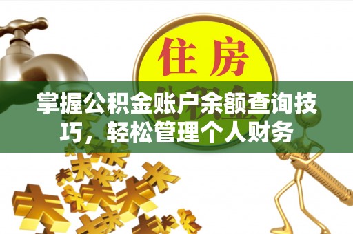 商丘掌握公积金账户余额查询技巧，轻松管理个人财务