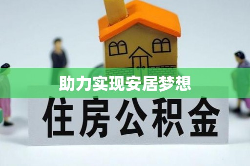 商丘助力实现安居梦想
