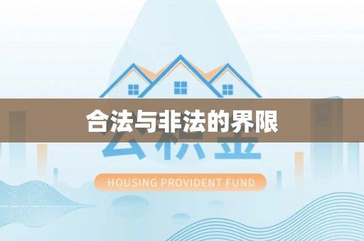商丘合法与非法的界限