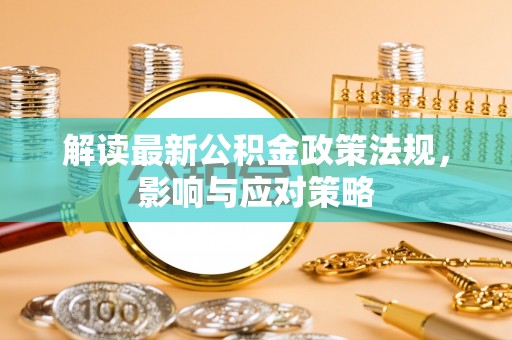 商丘解读最新公积金政策法规，影响与应对策略