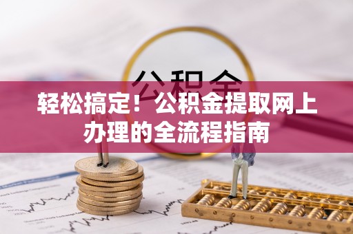 商丘轻松搞定！公积金提取网上办理的全流程指南