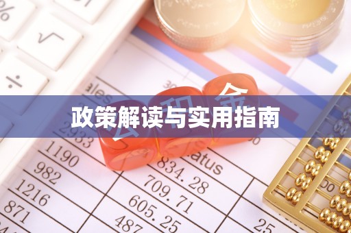 商丘政策解读与实用指南