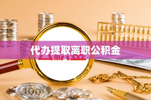 商丘代办提取离职公积金
